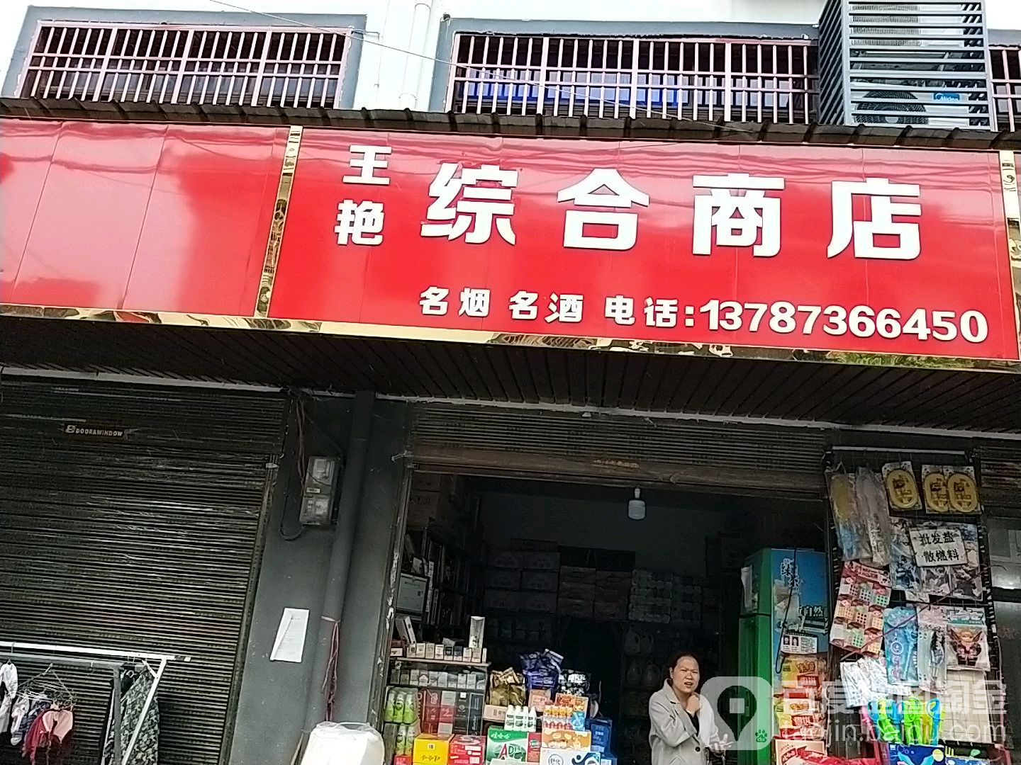 王艳综合超市