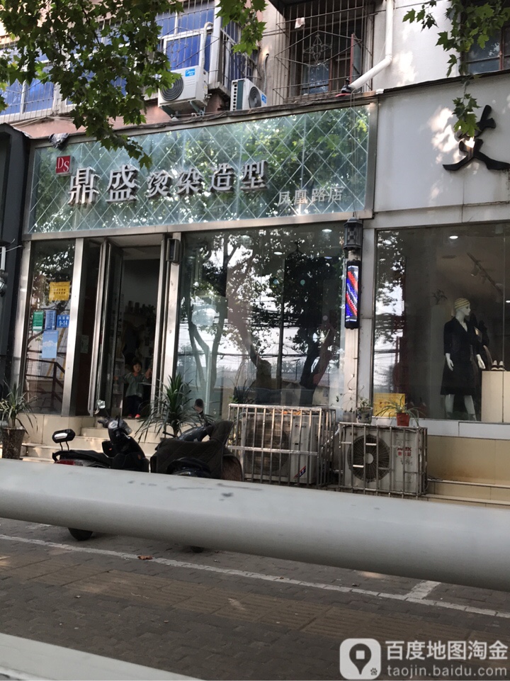 鼎盛烫染造型(凤凰路店)