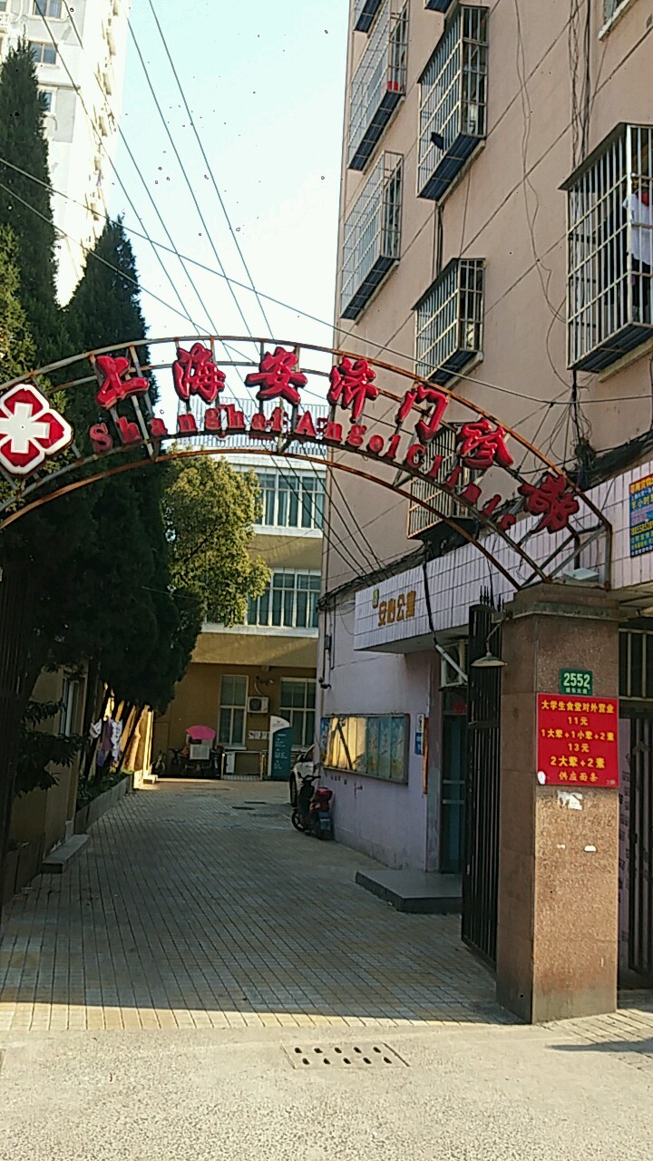上海安济门诊部