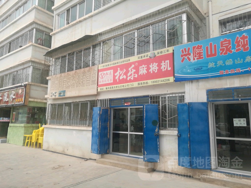 松乐麻将机(榆中旗舰店)