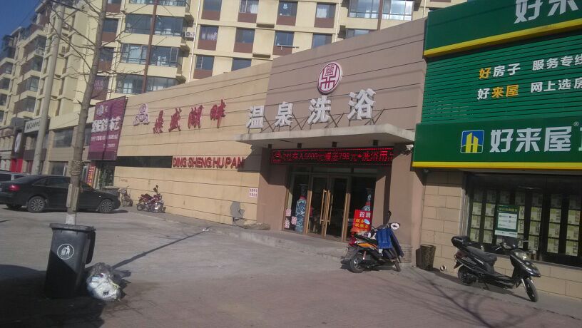 鼎盛湖畔温泉洗浴(水岸帝景店)