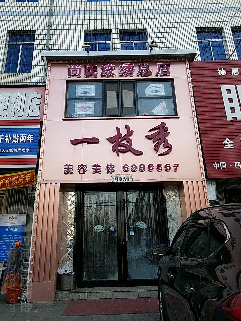 一枝秀纹绣美容总店