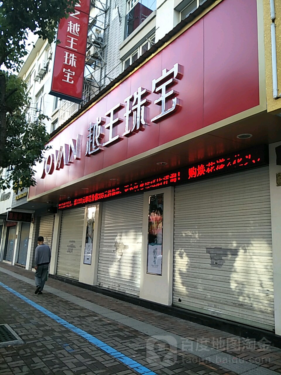 越王珠宝(兴康北路店)