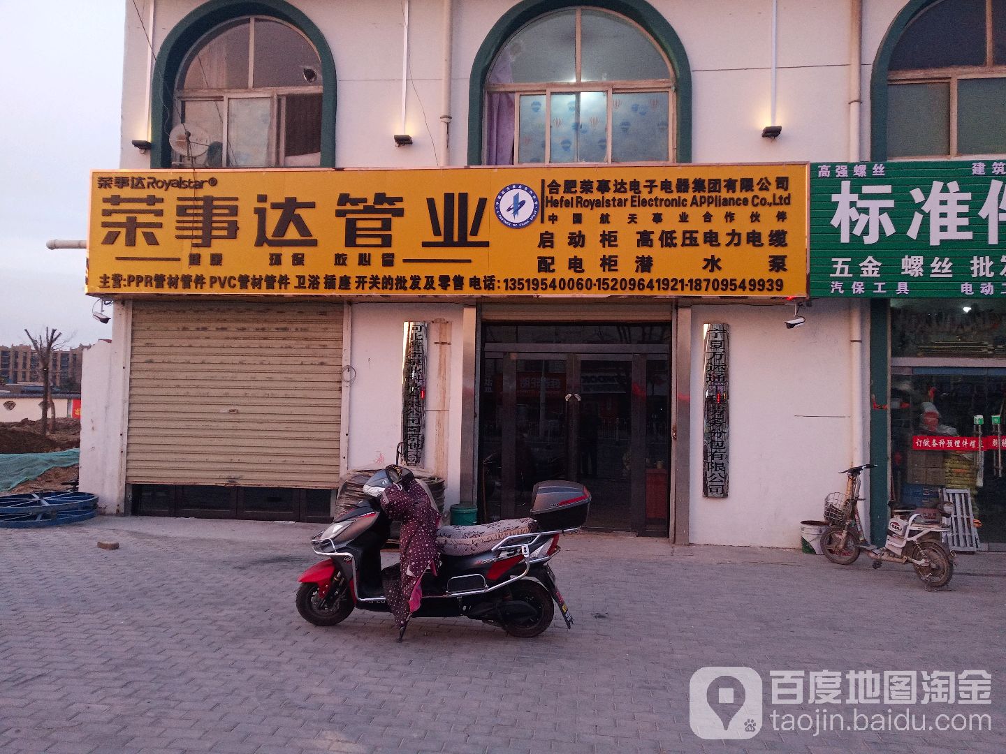 荣事达管业(上海路店)