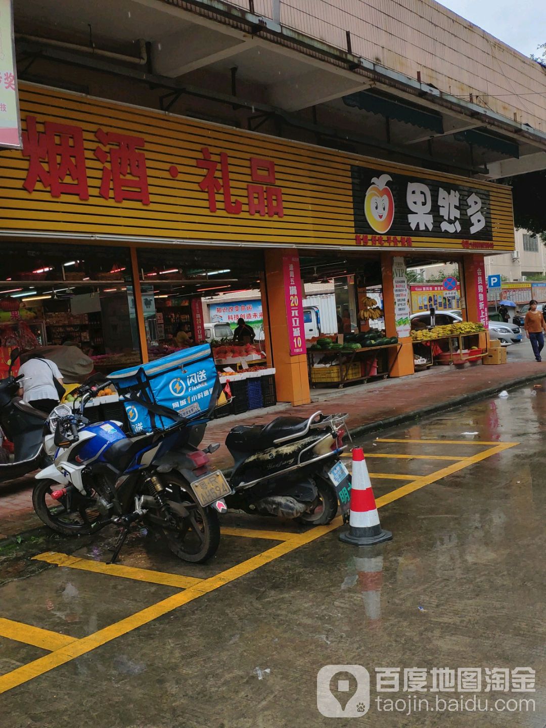 果然多水果店(连江路店)