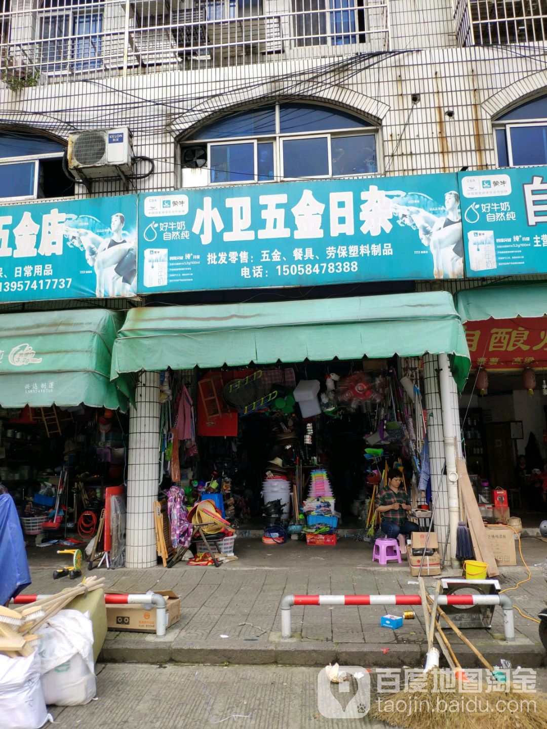 小卫五金日杂