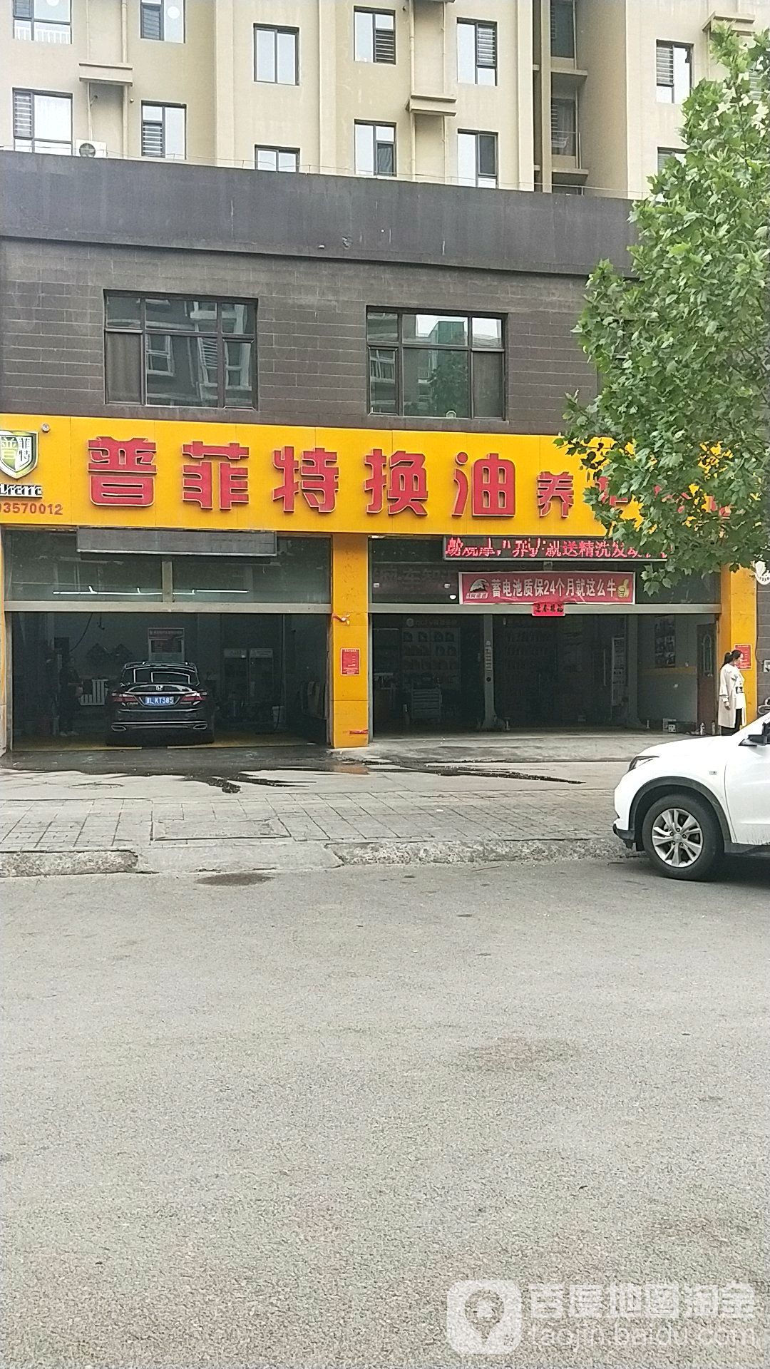 普菲特换油养护(洪洞店)