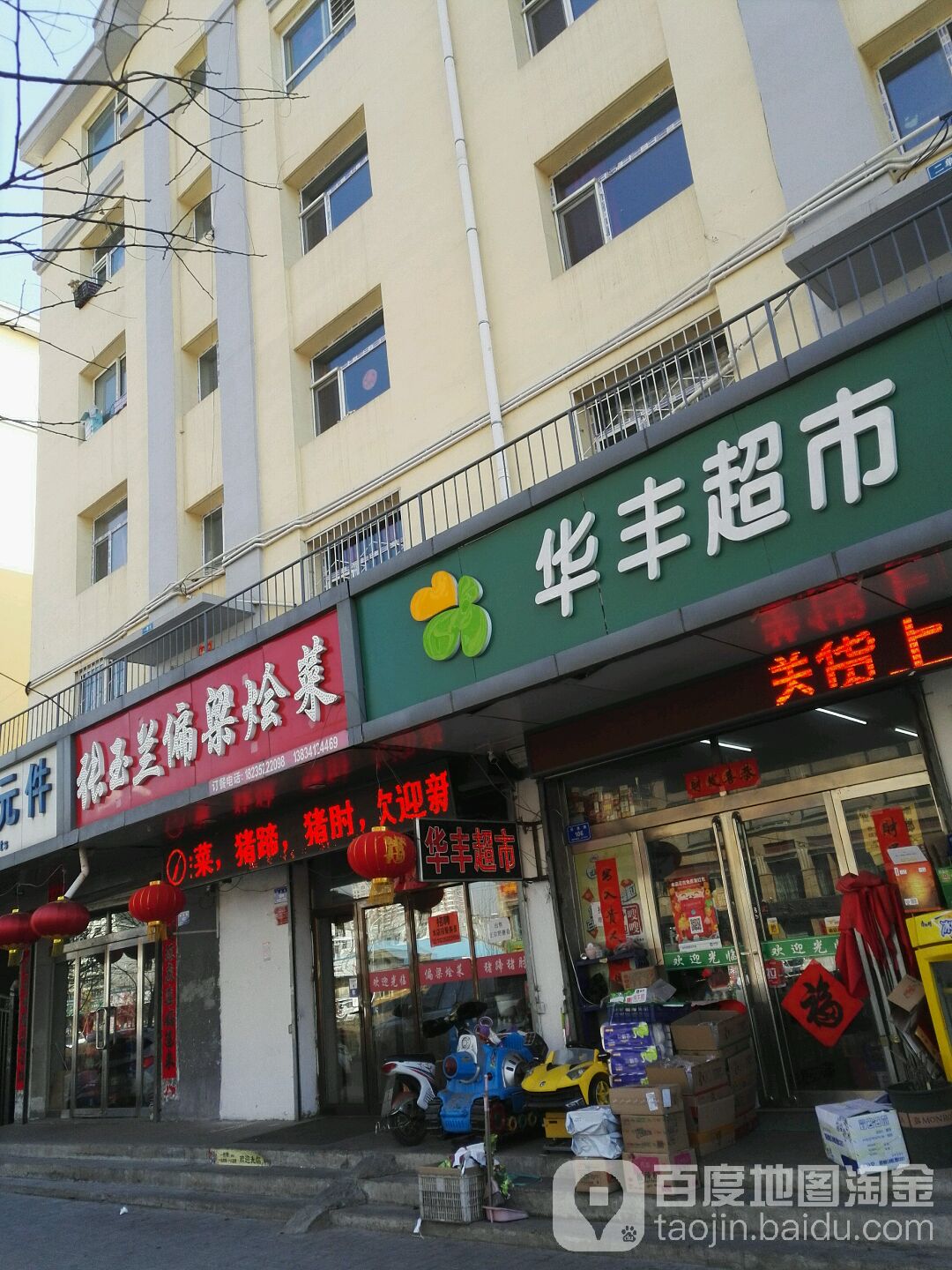 华丰超市(同泉路店)