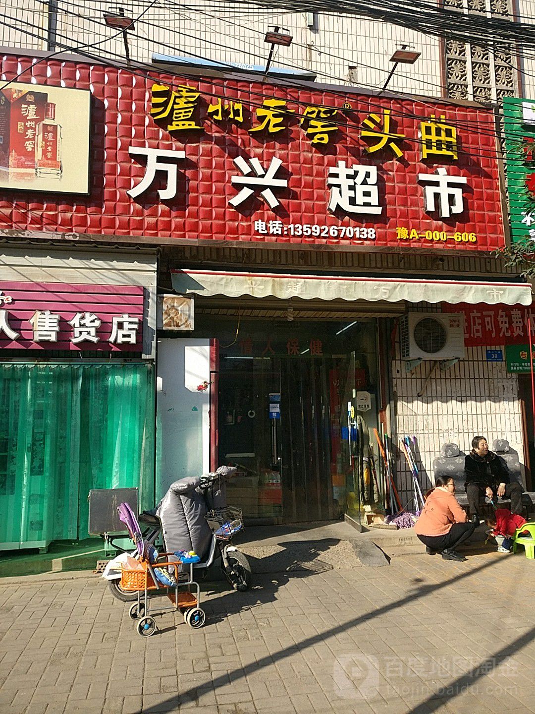 万兴超市(民苑三街店)