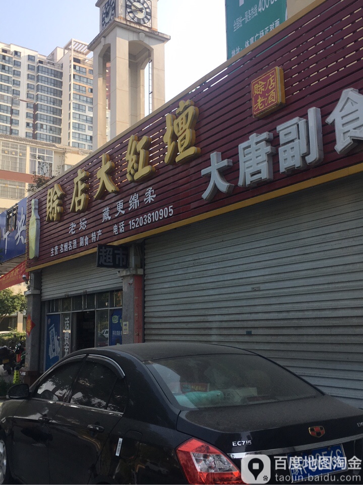 唐河县大唐副食(滨河路店)