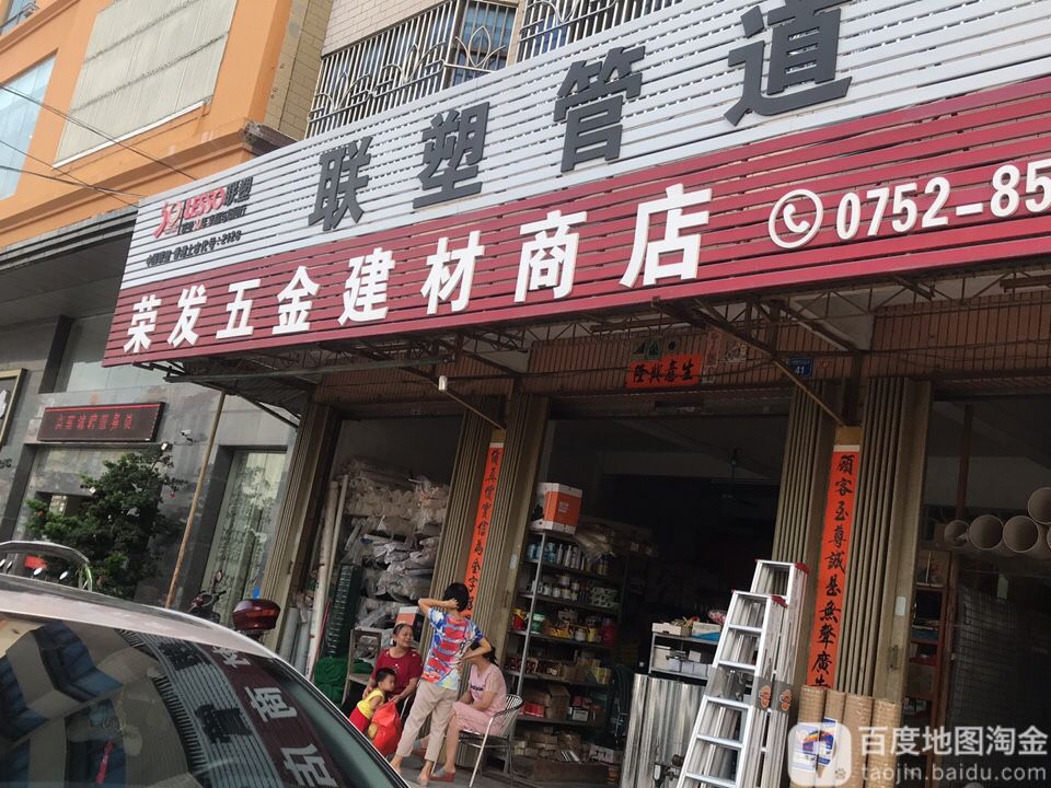 荣发五金建材店