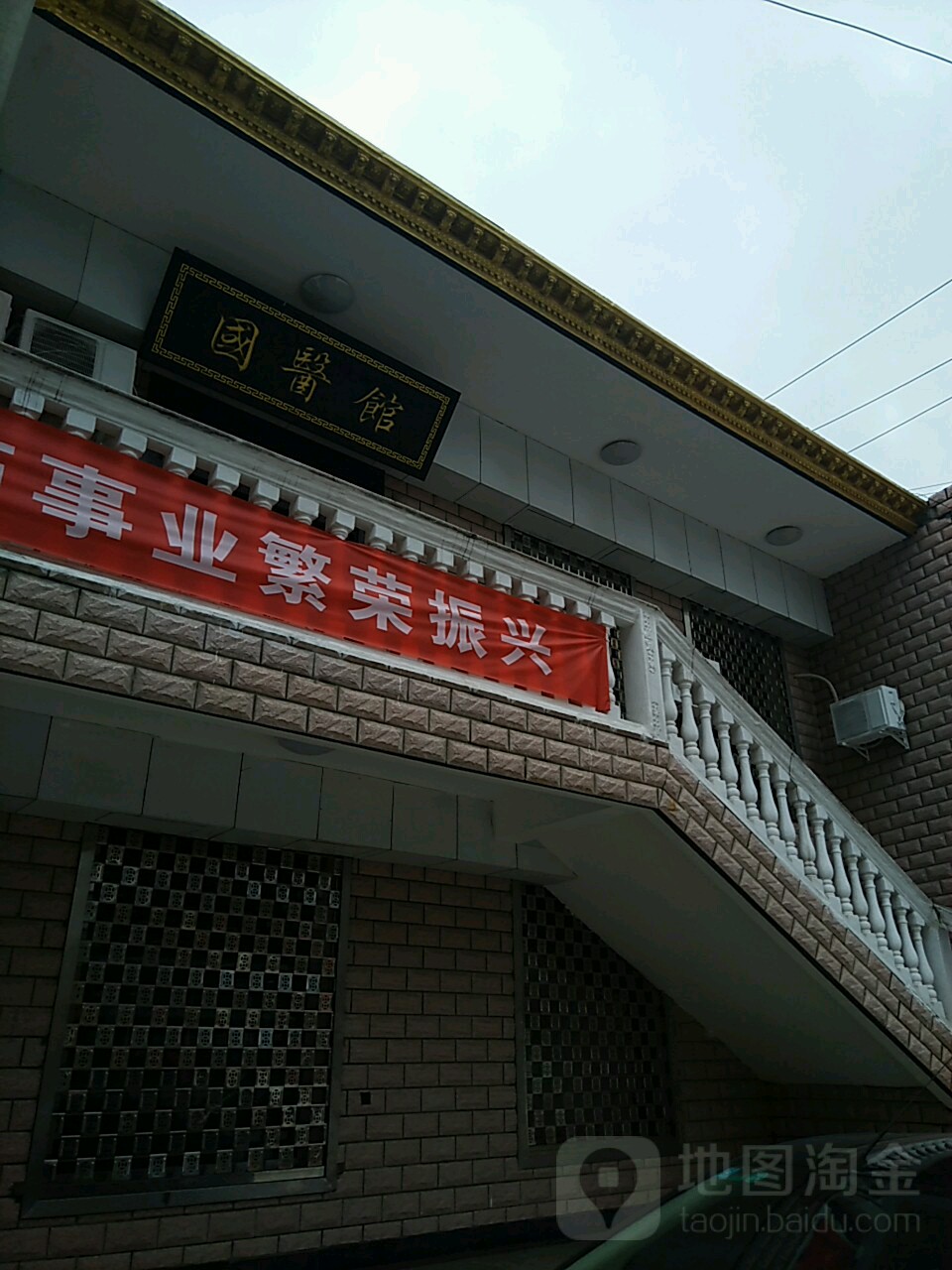 国医馆(茶艺街店)