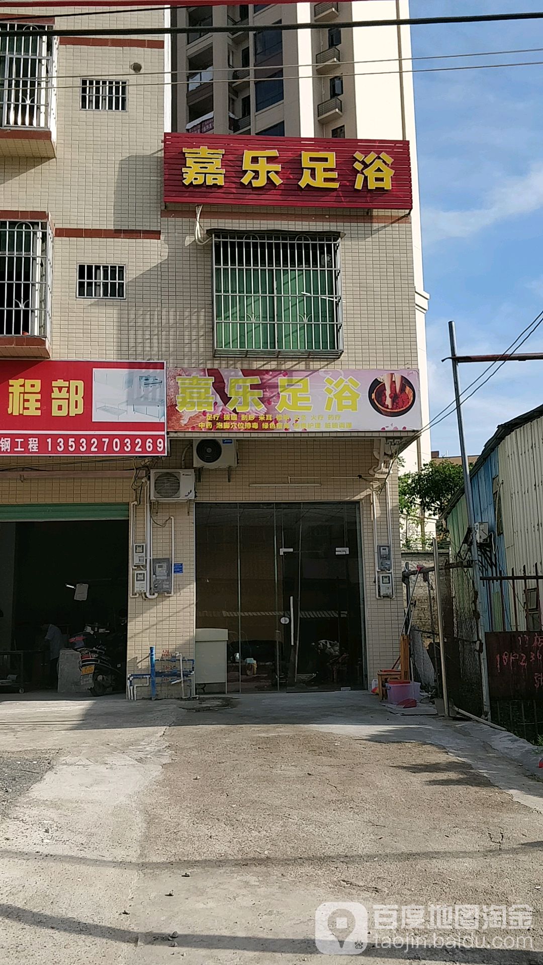 嘉乐足浴
