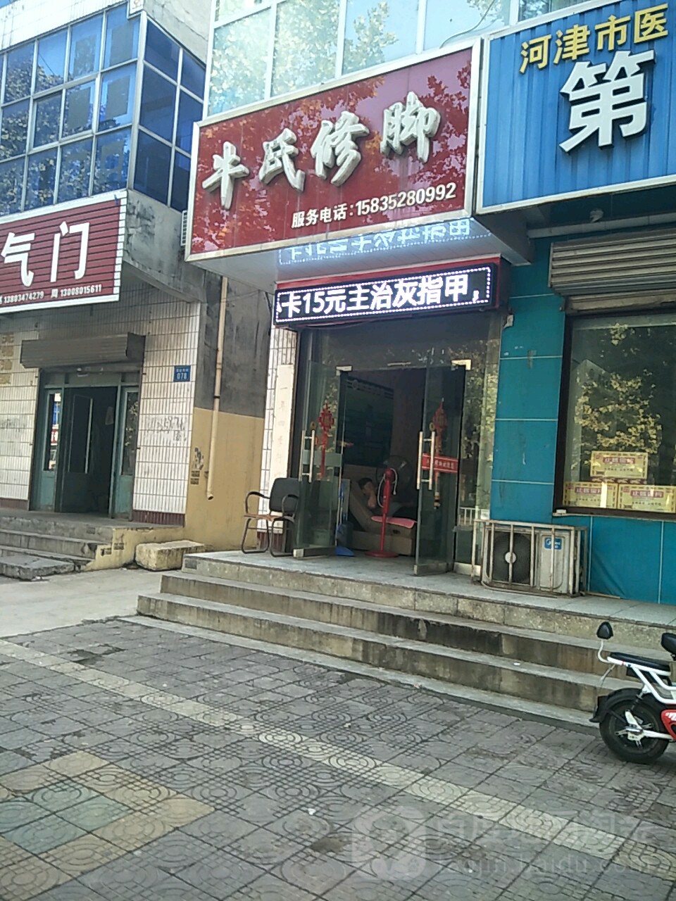 牛氏修脚(紫金街店)