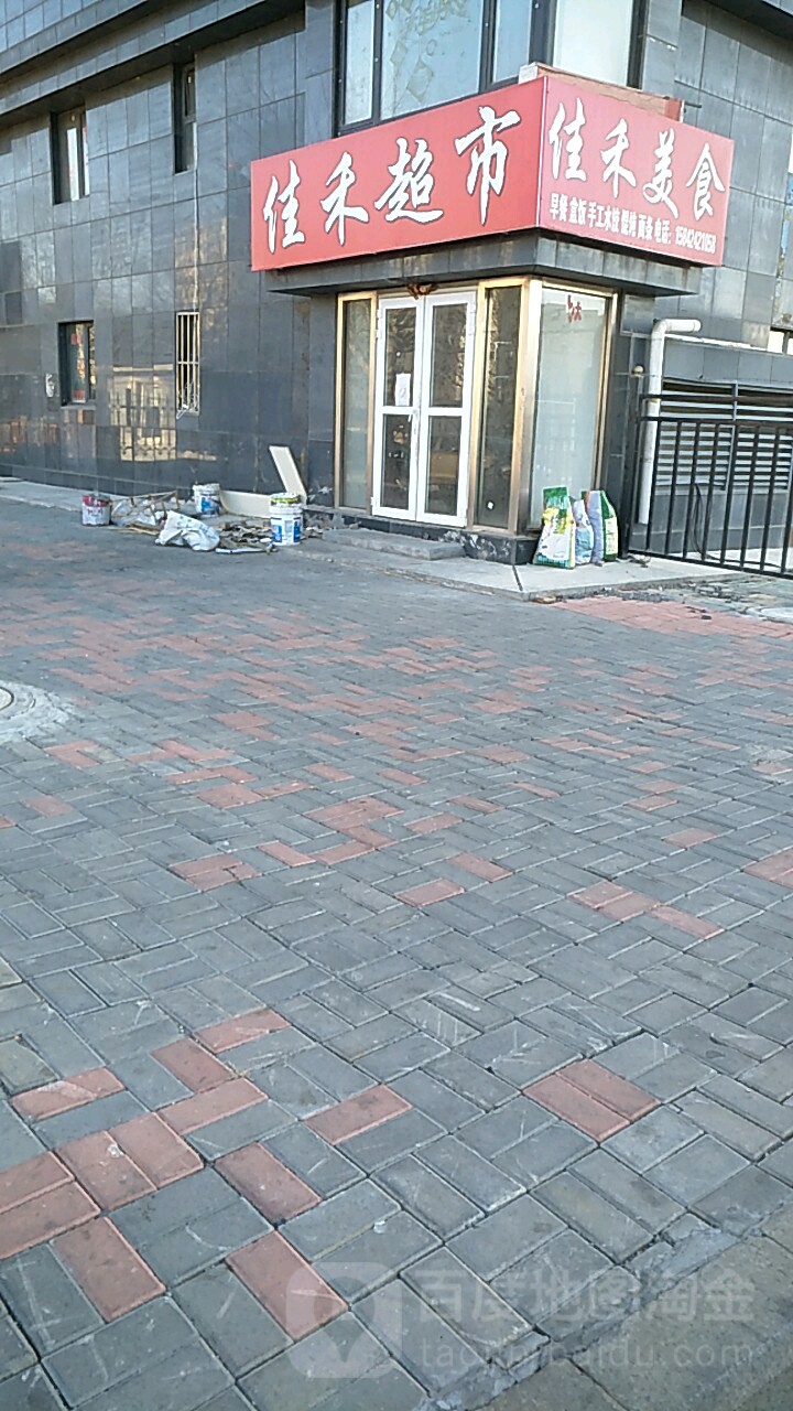 佳禾超市