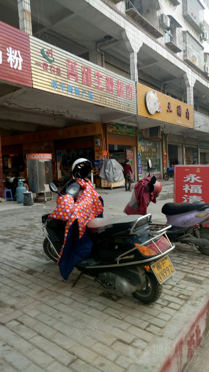 菁和生鲜超市