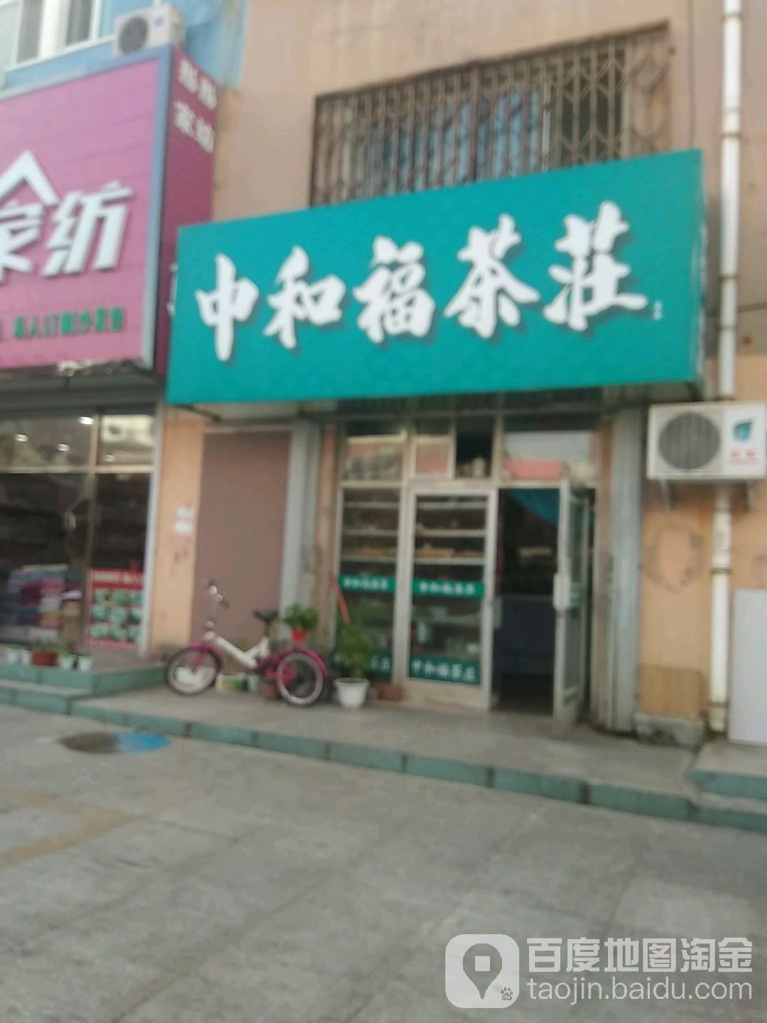中和福茶荘(南三经街店)