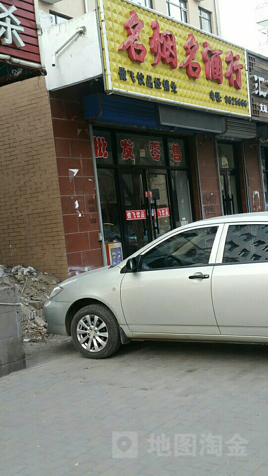 名烟名酒行(广盛街店)