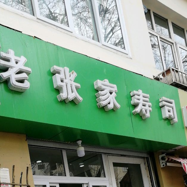老张家寿司大(栈桥店)
