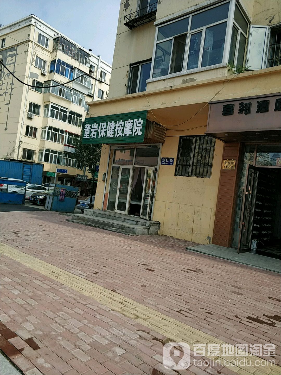 董岩保健按摩院
