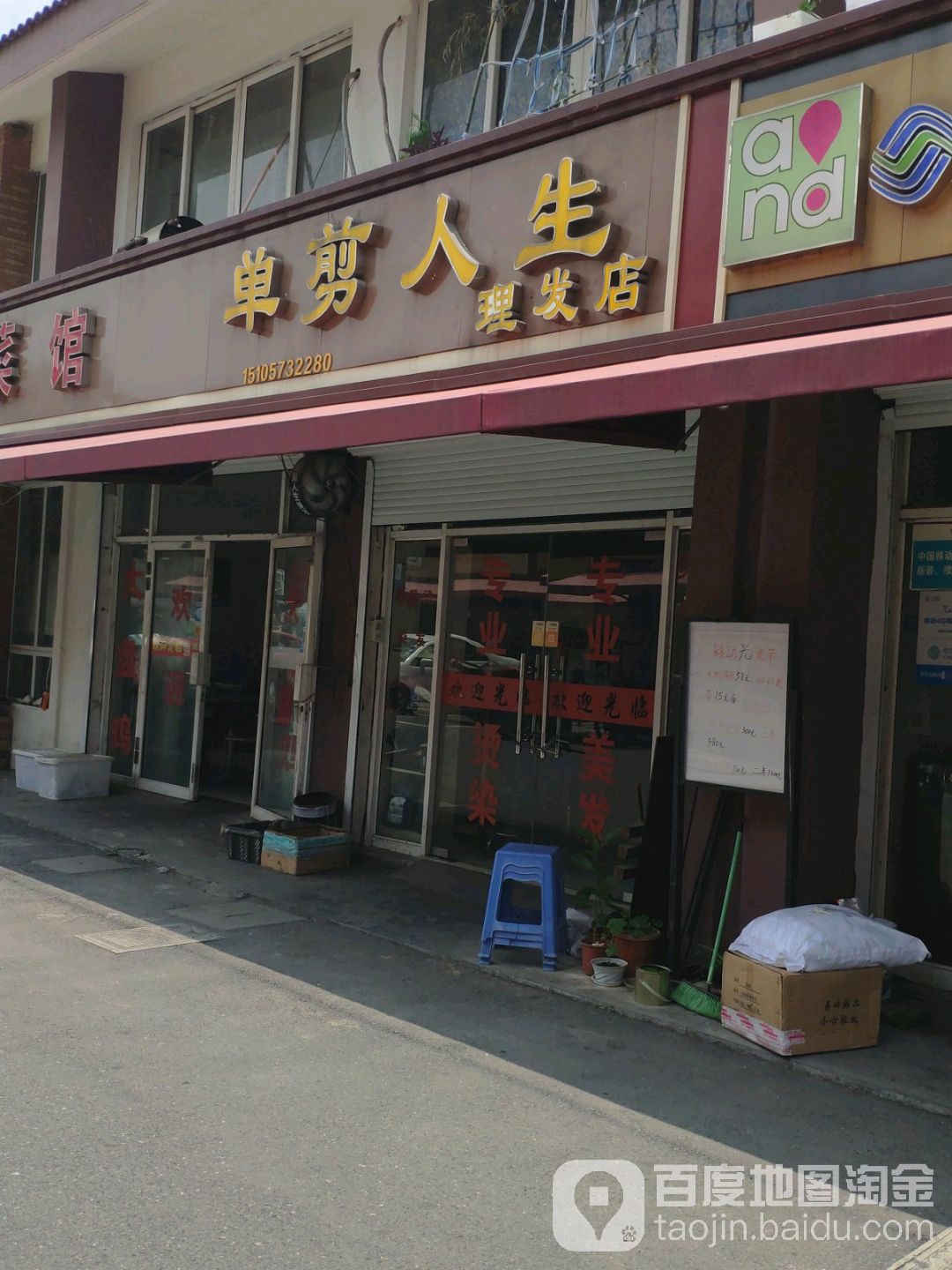 单剪人生理发店
