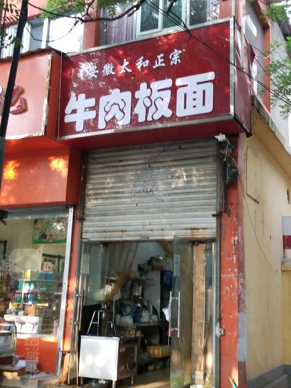 安辉正宗牛肉板面(君兴大厦西)