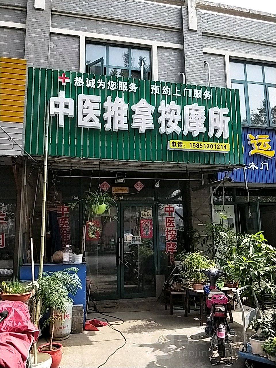 中医推拿按摩所
