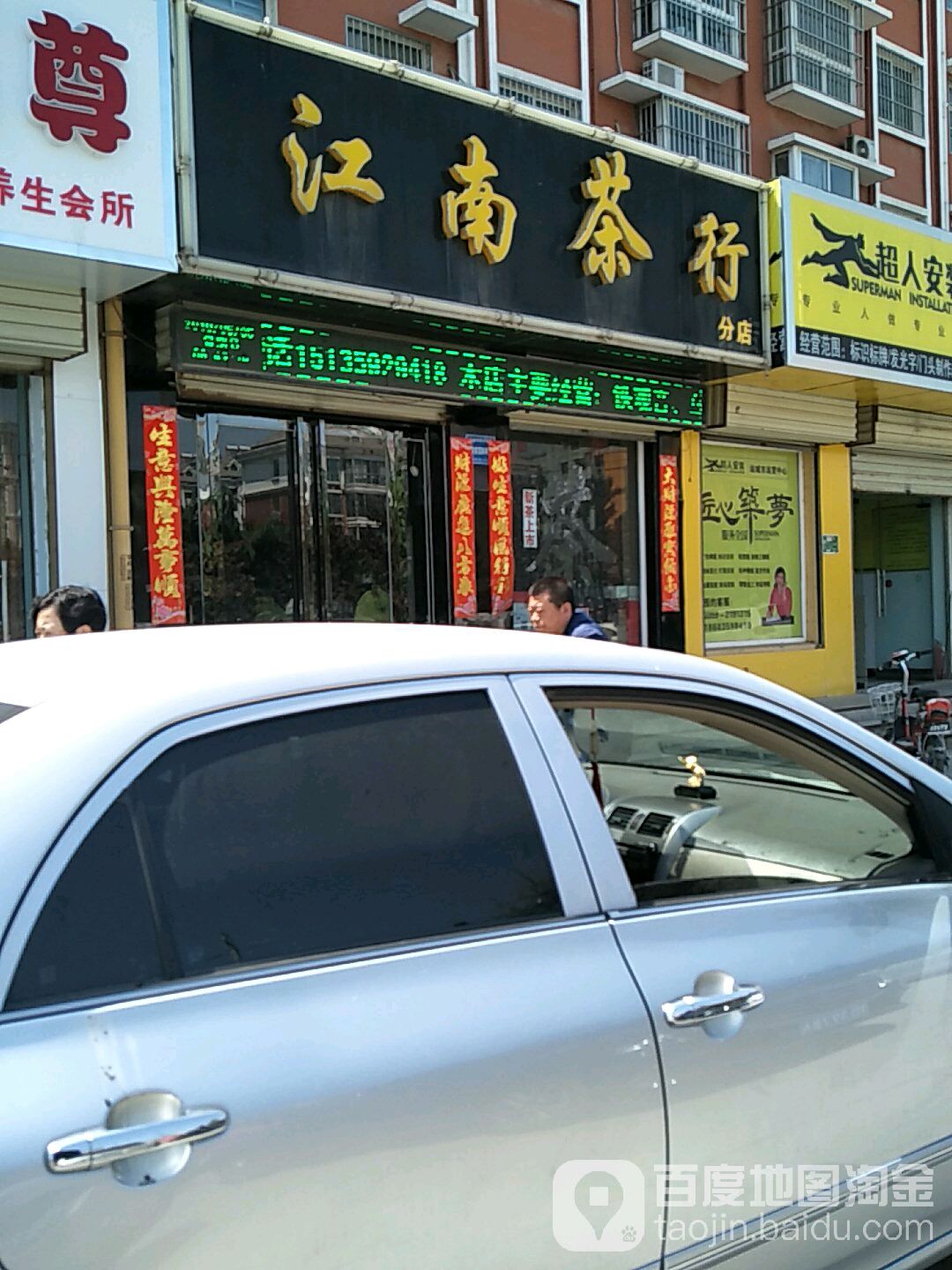 江南茶行(幸福庄北巷)