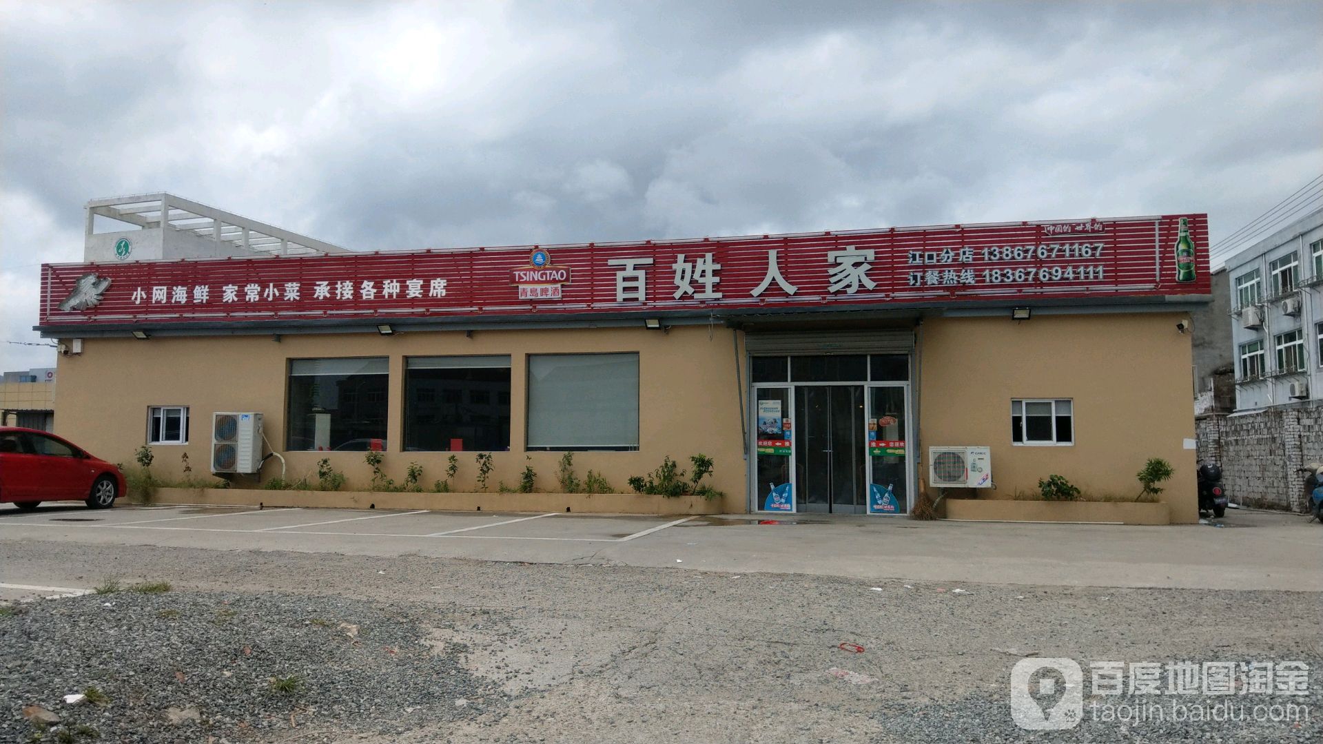 百姓家家(江口分店)