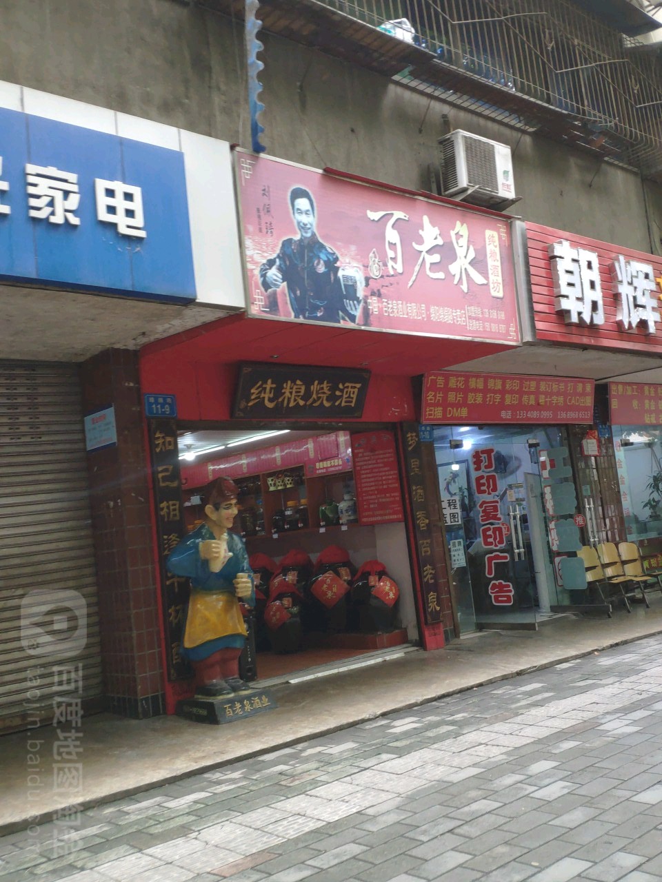 百老泉纯粮酒坊(绵绢路专卖店)