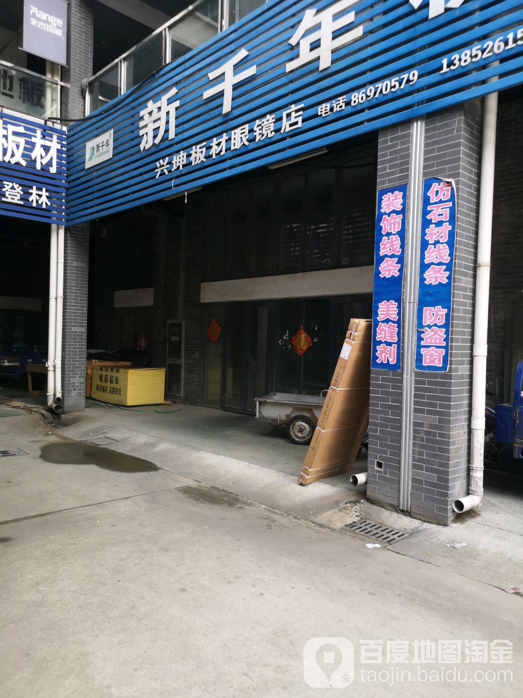 兴坤板材眼睛店