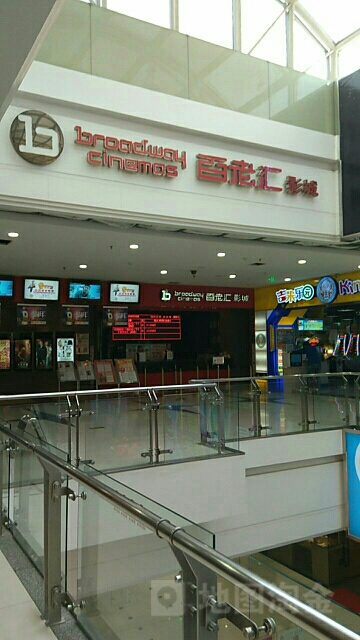 唐山百老汇影城(远洋城店)