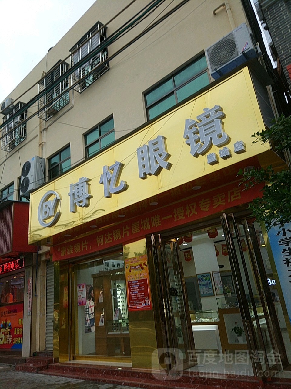 博忆眼镜(崖城店)