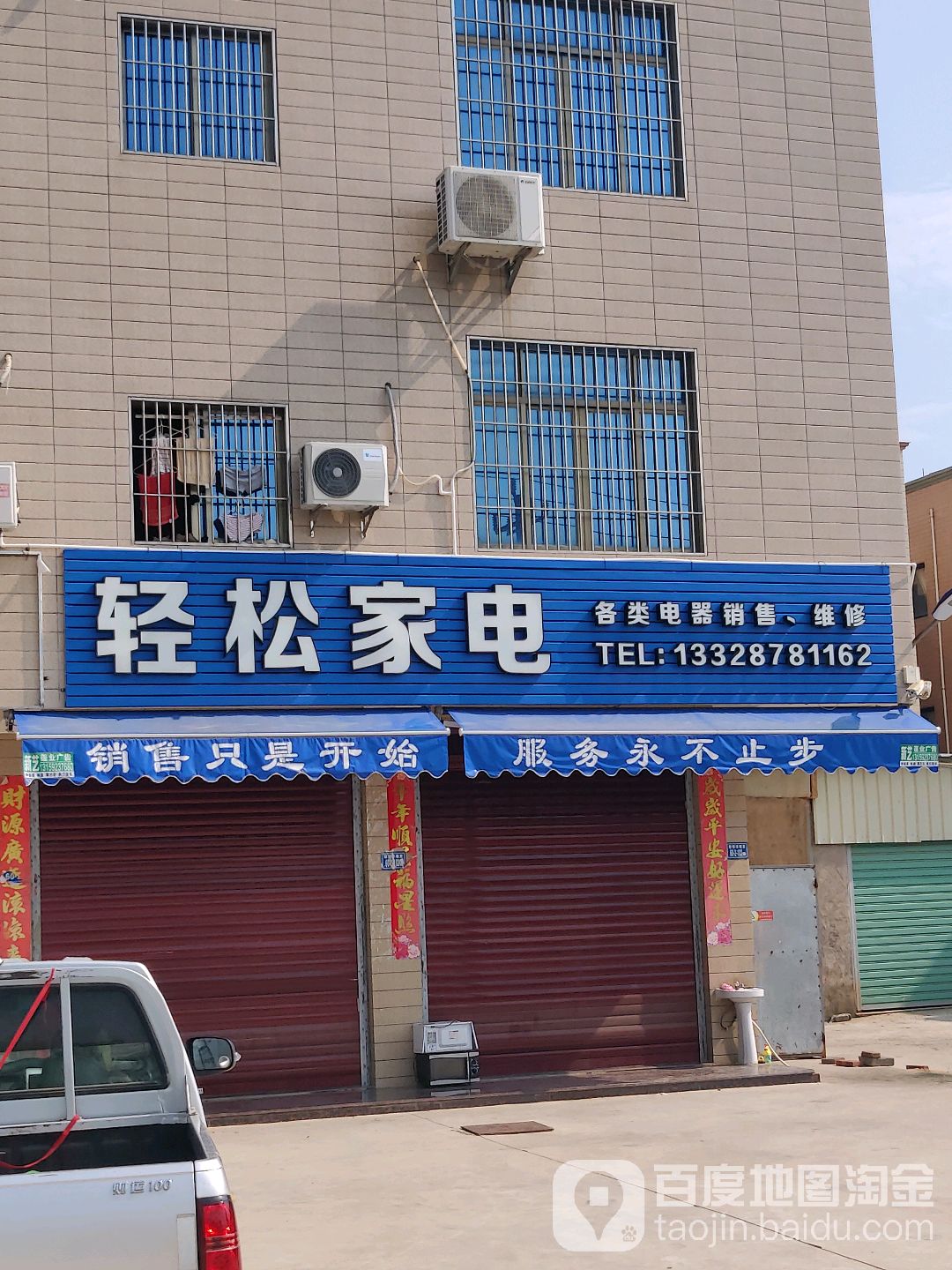 轻松家店(厦门翔安销售维修一体店)