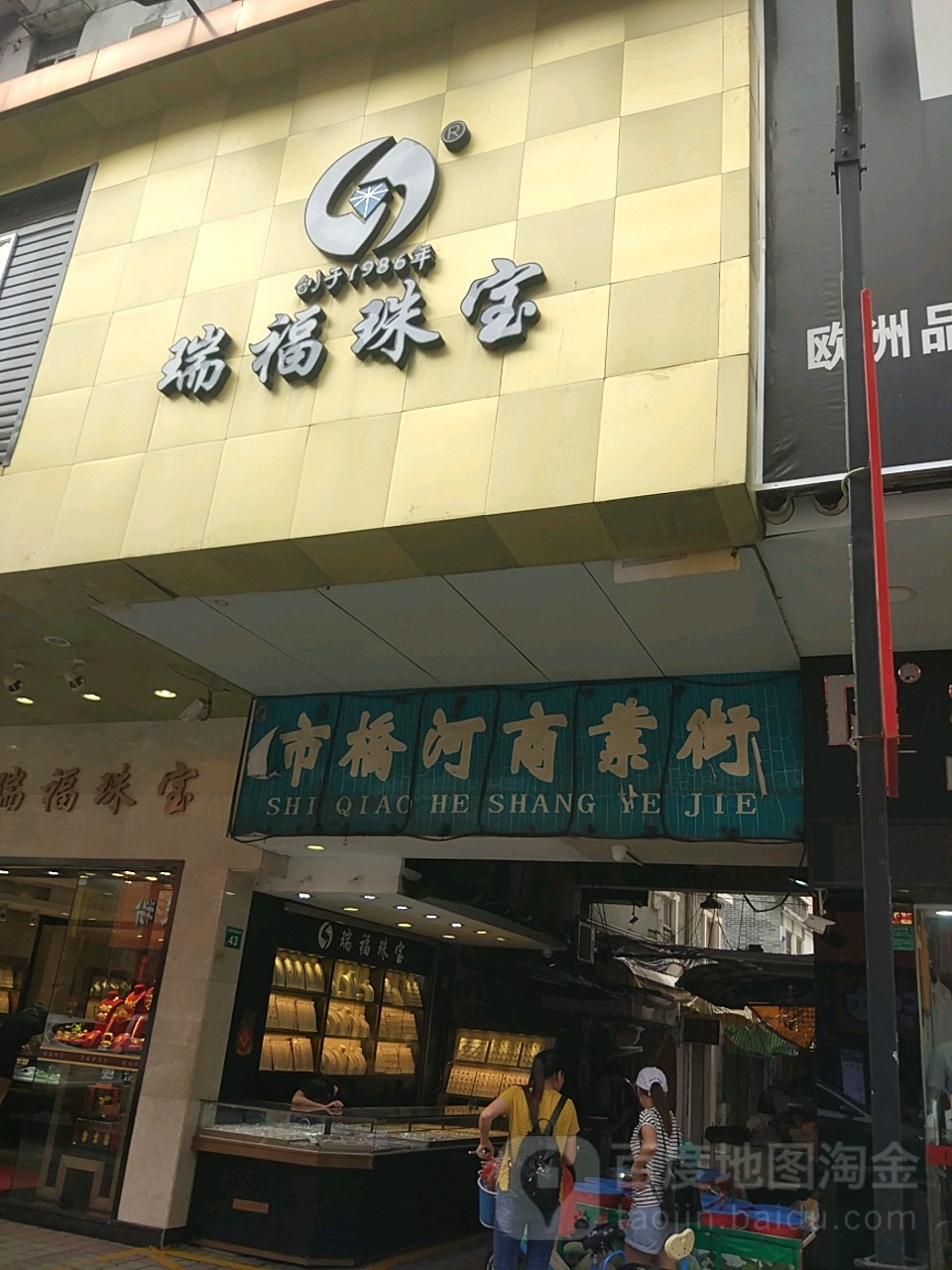 瑞福珠宝(市桥路店)