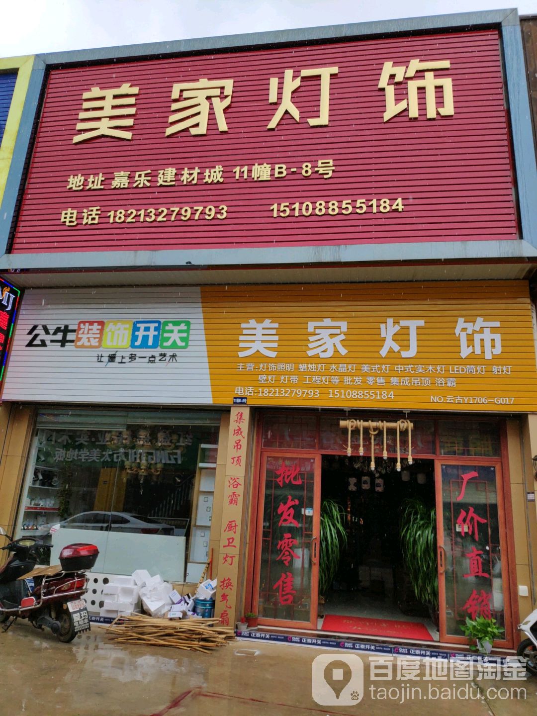 美家灯饰(嘉乐建材城店)
