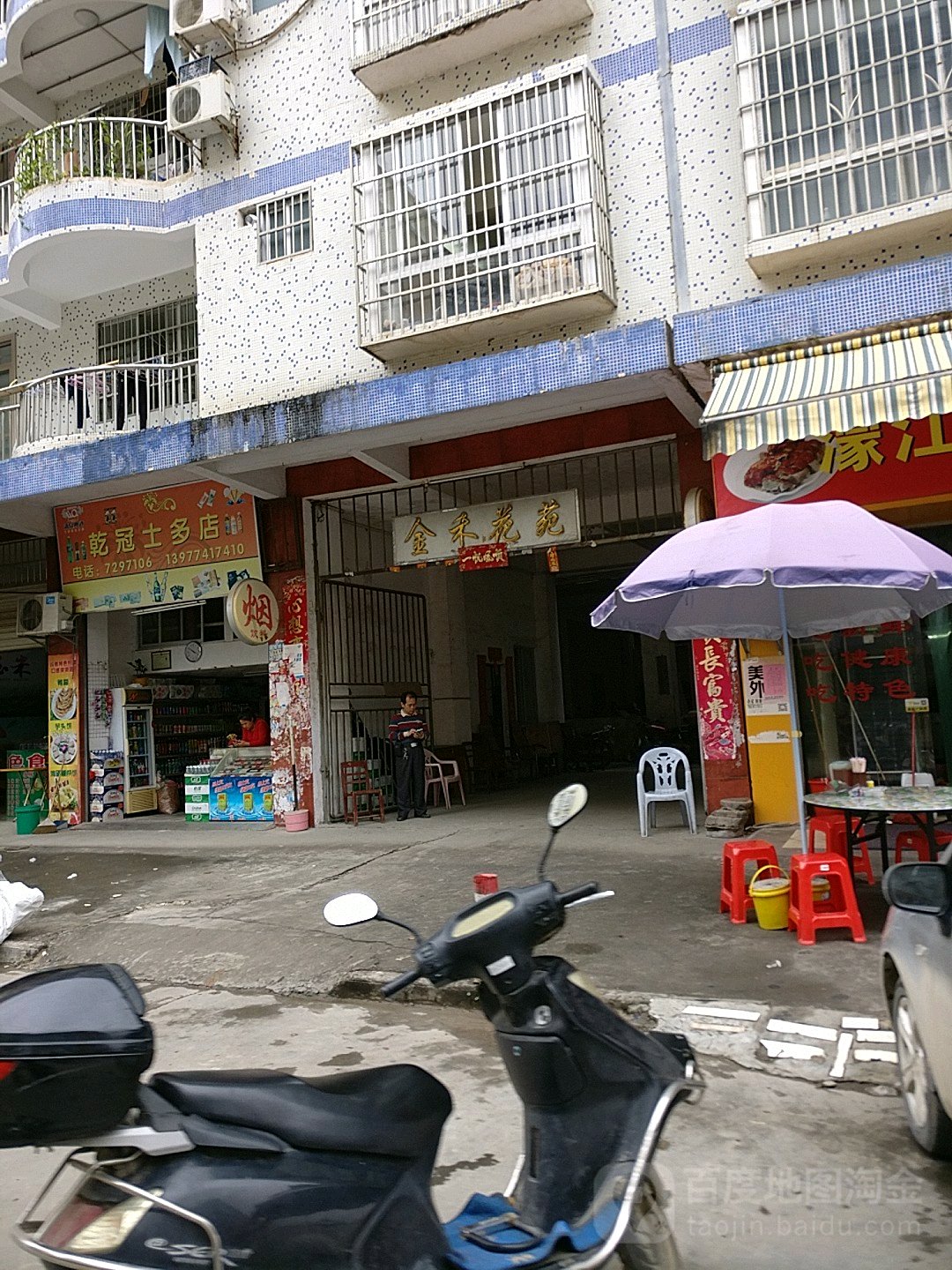 金禾花苑