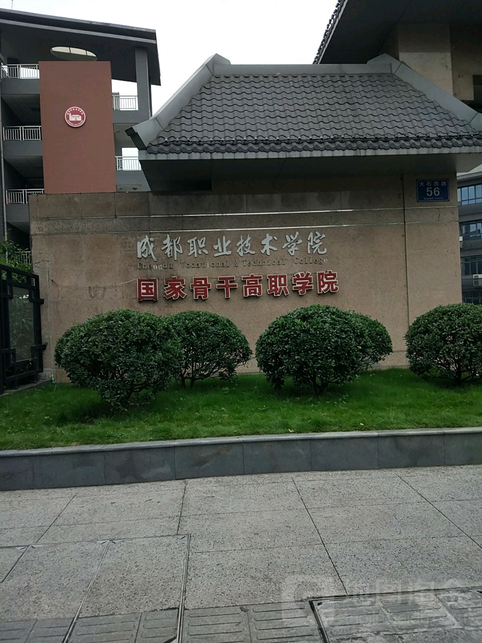 成都职业技术学院(青羊校区)