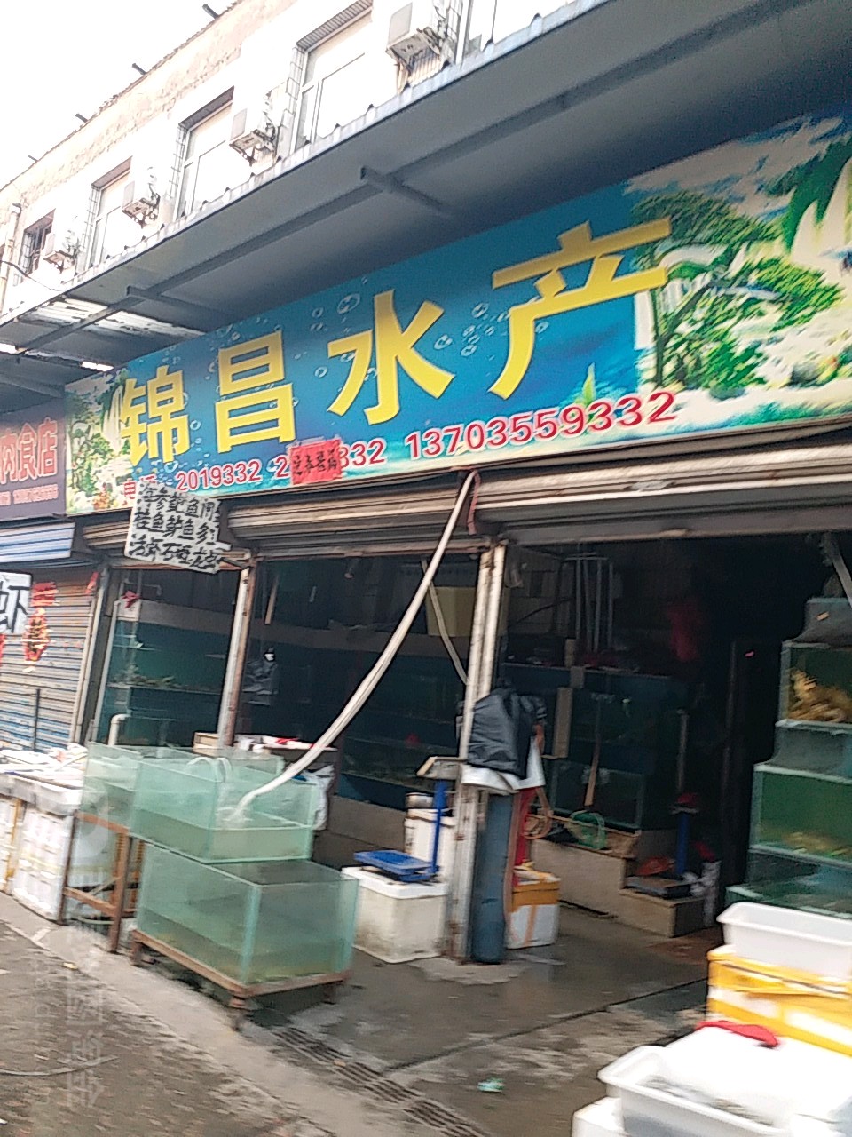 锦昌水产