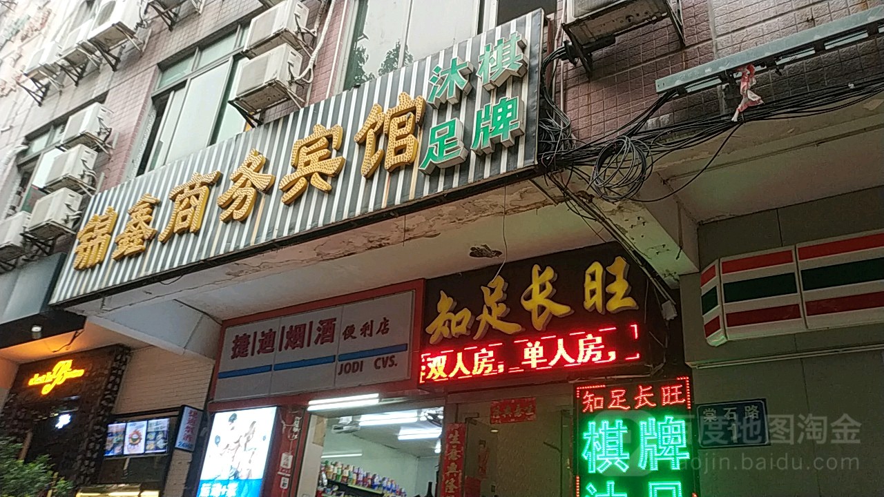 指足长旺