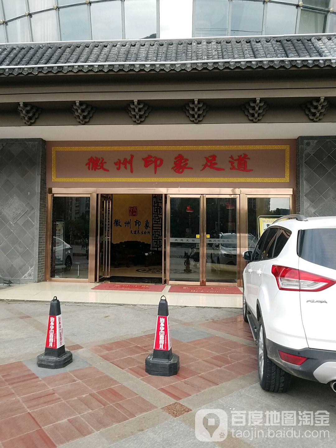 徽州印像足道(临泉路店)