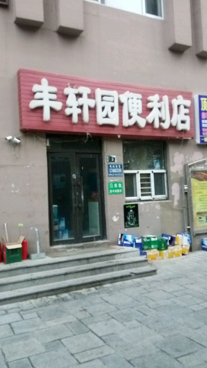 丰轩祥便利店