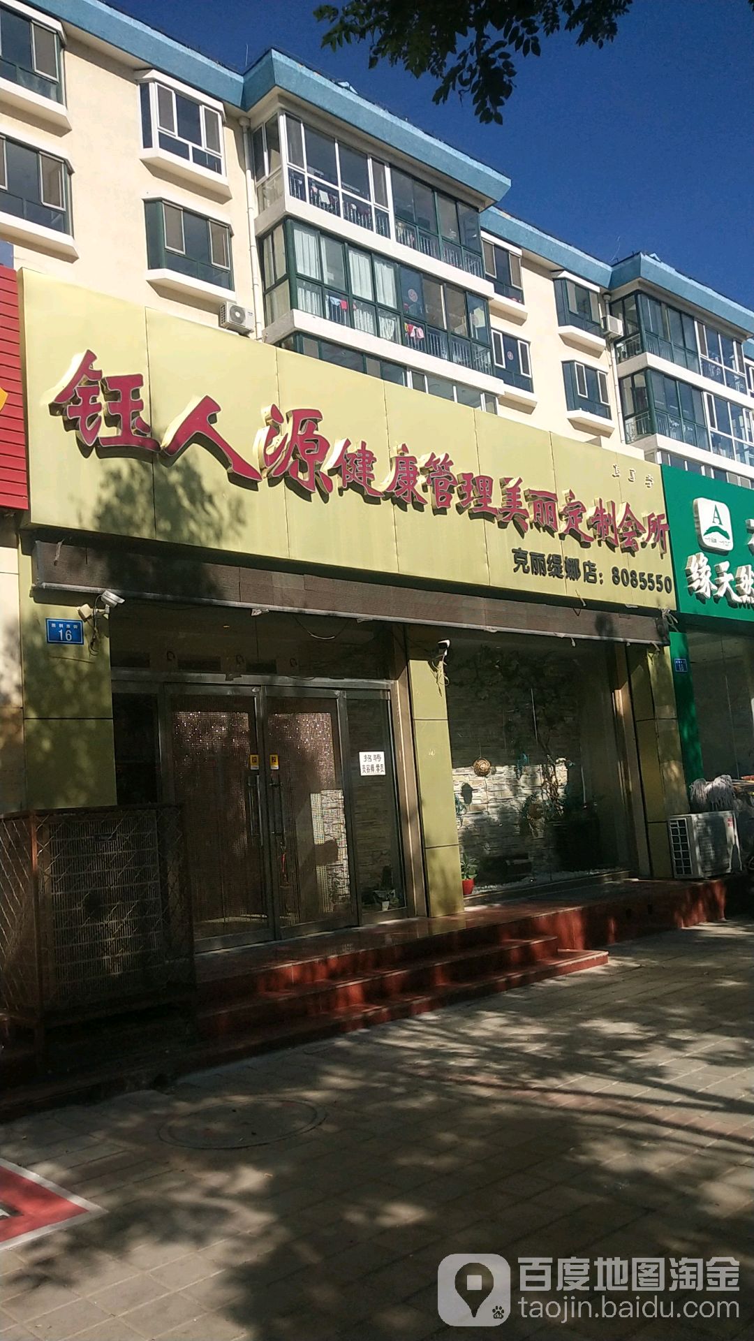 钰人源健康管理美丽定制会所(信达佳苑店)
