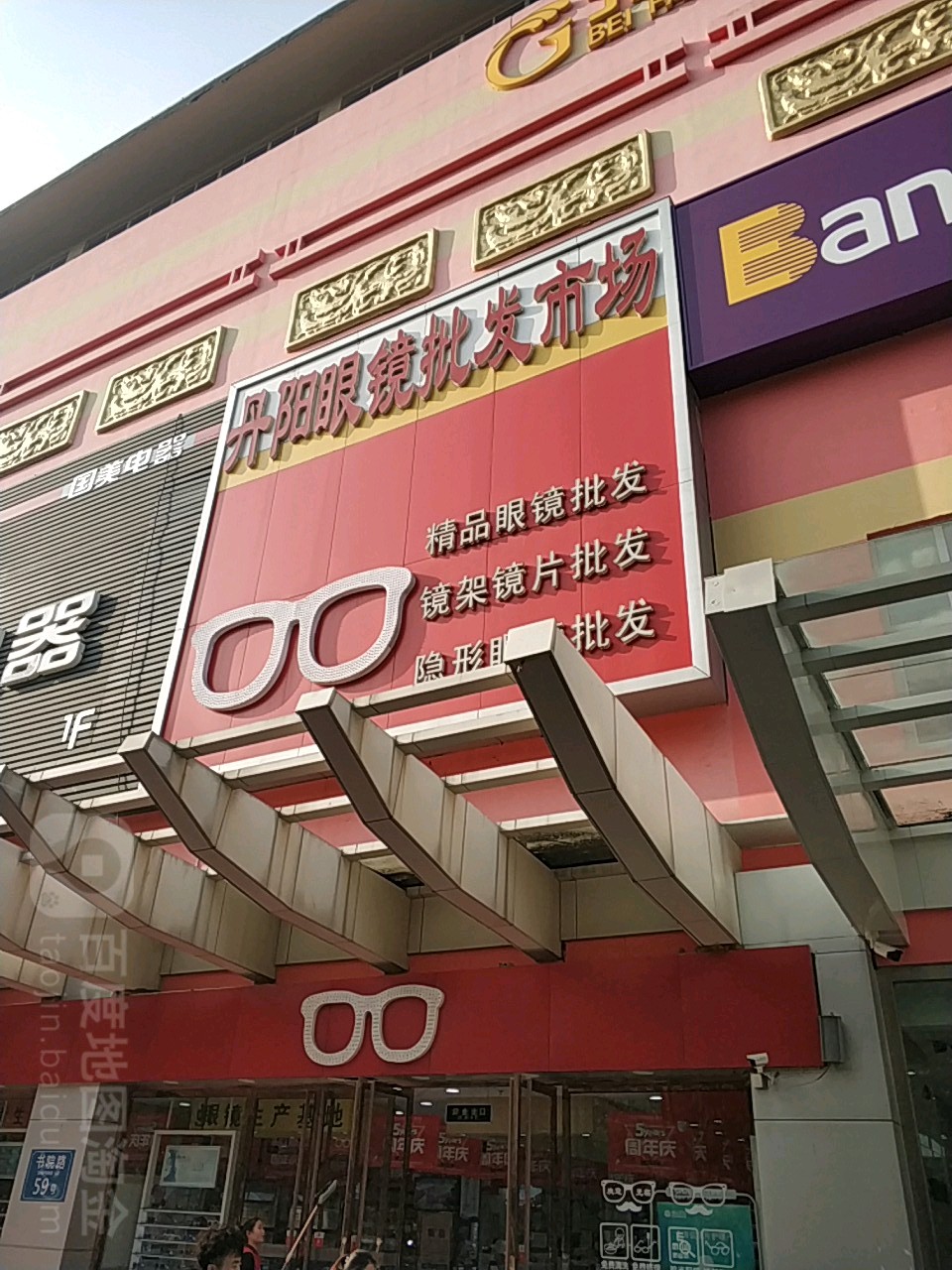 丹阳眼睛批发(书院路店)