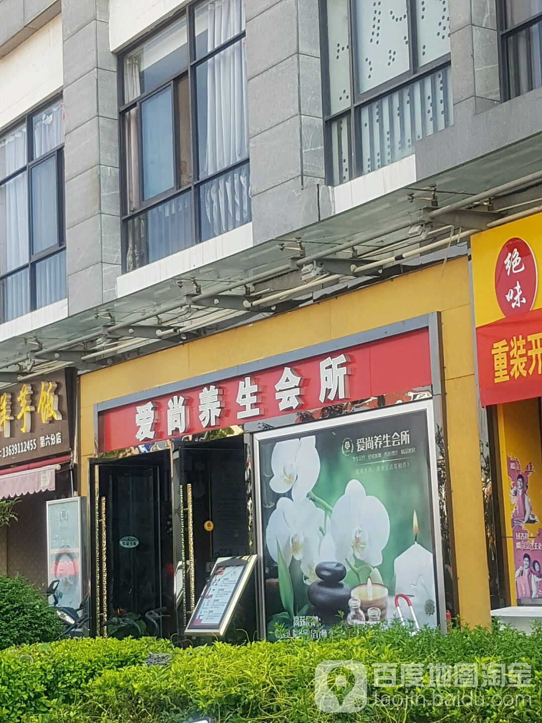 爱伤养生会所