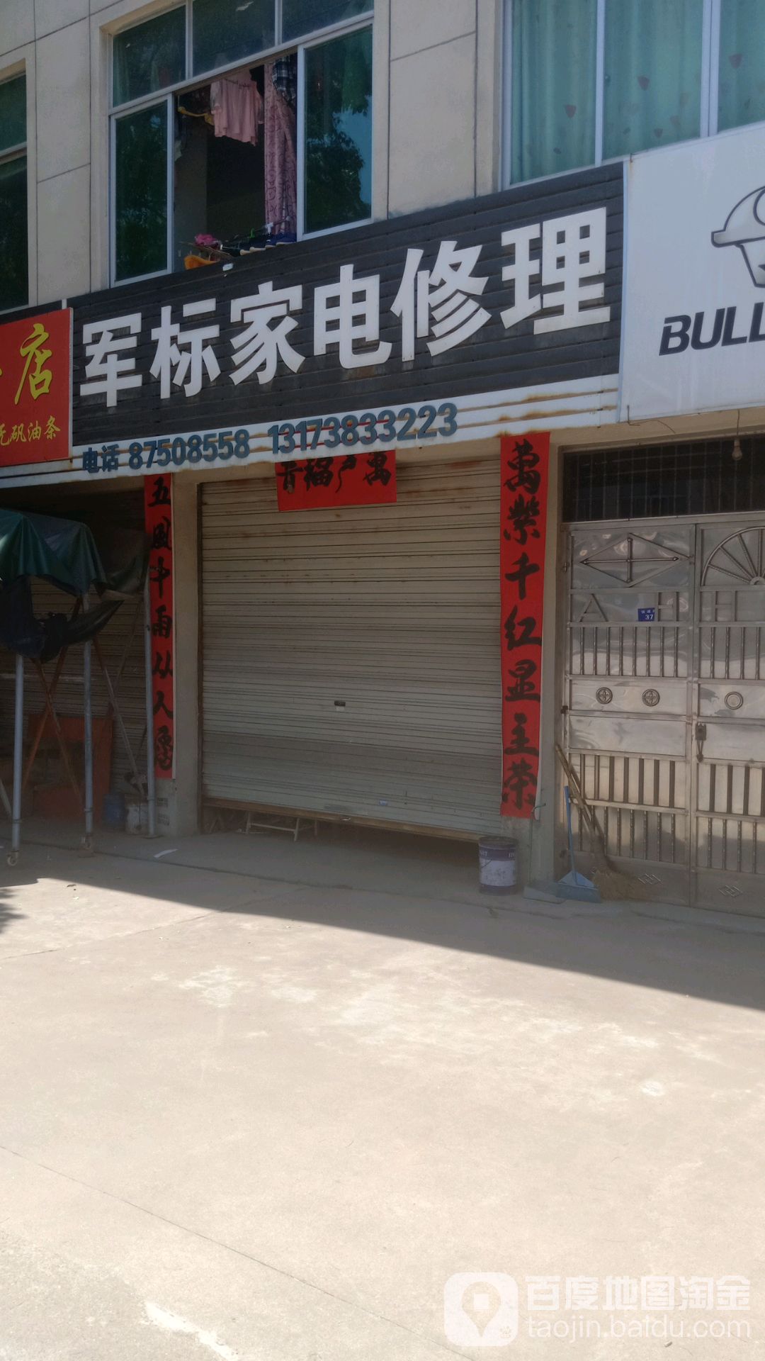 军标家电修理