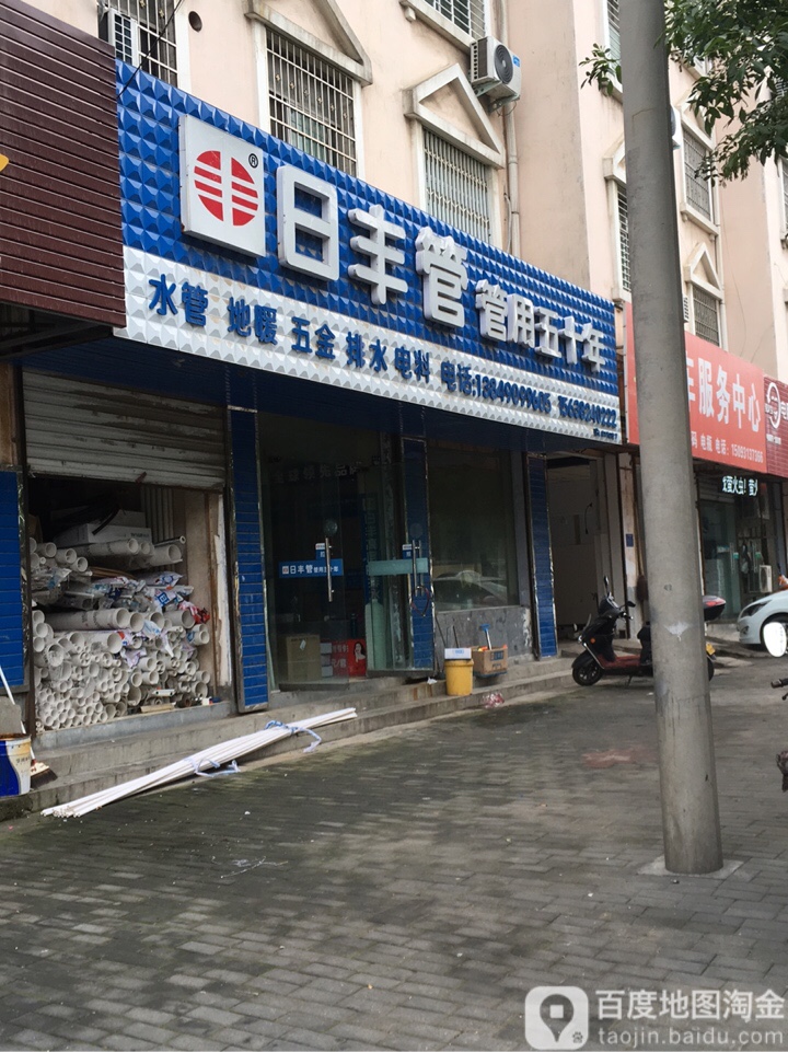 日丰管(洧河路店)