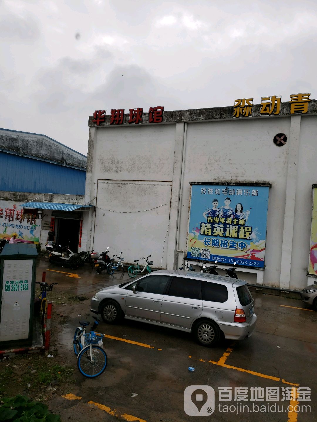 华翔球馆