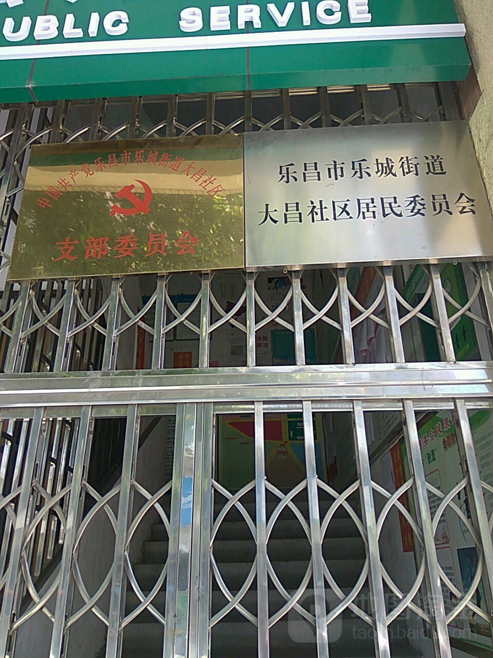 乐昌市乐城街道大昌小区-居民委员会