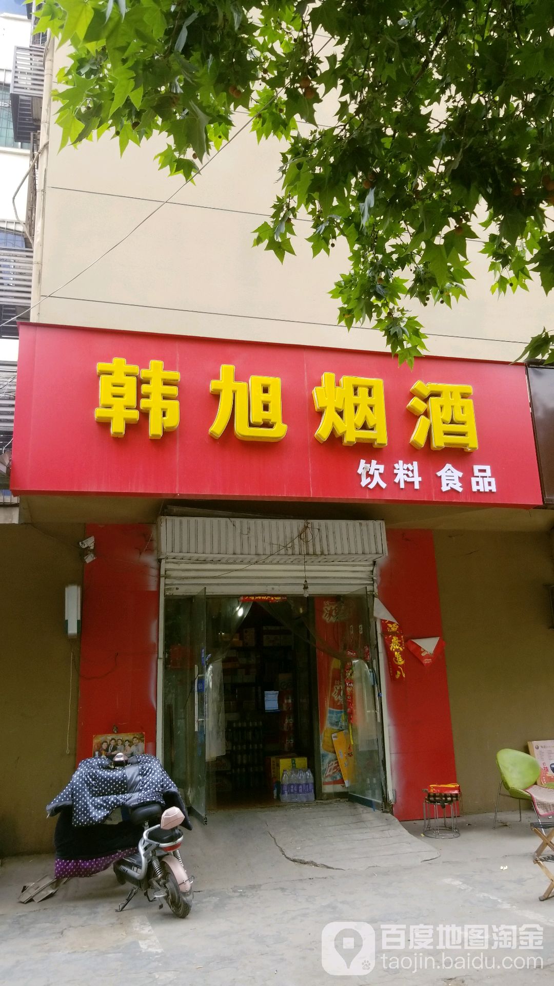 韩旭烟酒